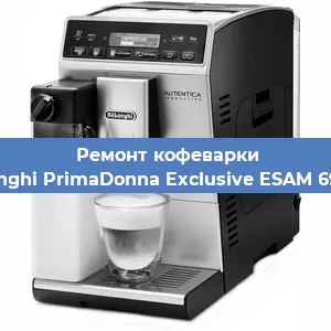 Ремонт кофемашины De'Longhi PrimaDonna Exclusive ESAM 6900 M в Челябинске
